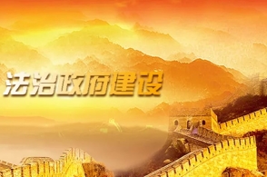 河南:开展第一批法治政府建设示范创建活动